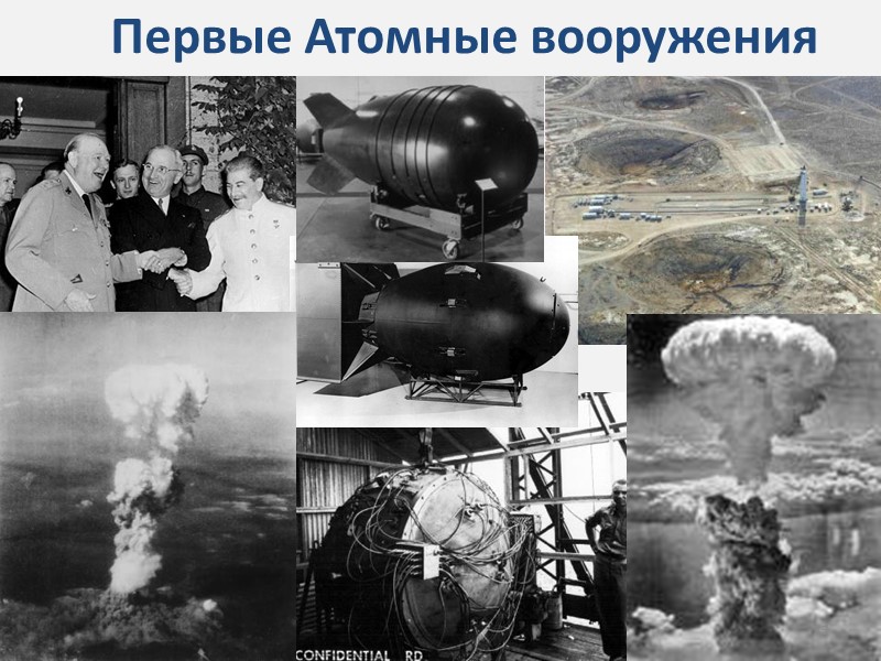 Первые Атомные вооружения 25